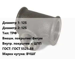 Тройник чугунный 125х125 ТРФ битум *с ЦПП ГОСТ: ГОСТ 5525-88 Марка: ВЧШГ